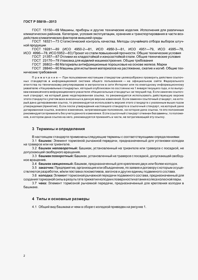 ���� � 55819-2013. �������� 5