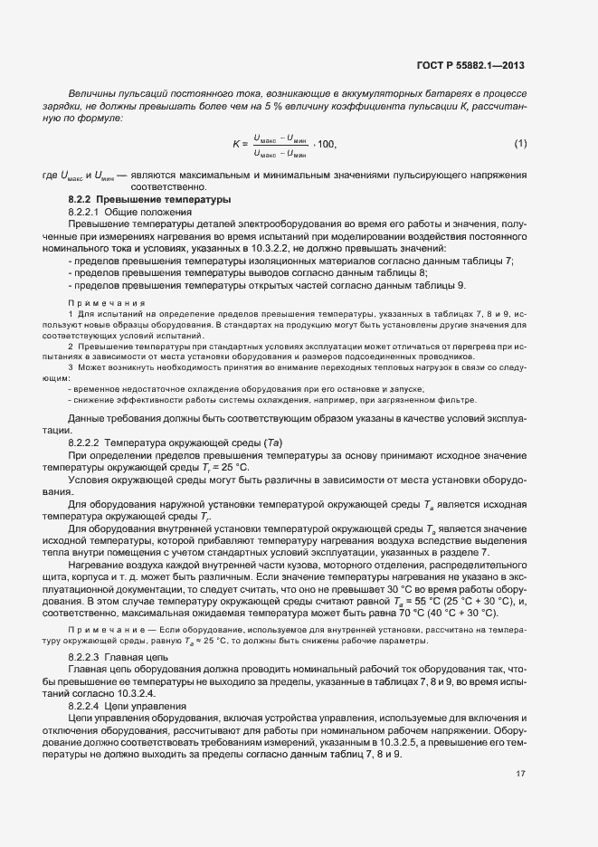 ���� � 55882.1-2013. �������� 20