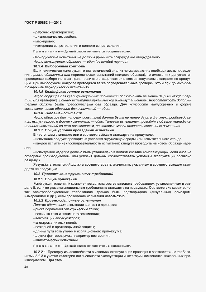 ���� � 55882.1-2013. �������� 31