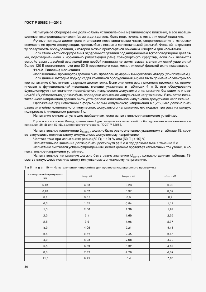 ���� � 55882.1-2013. �������� 39