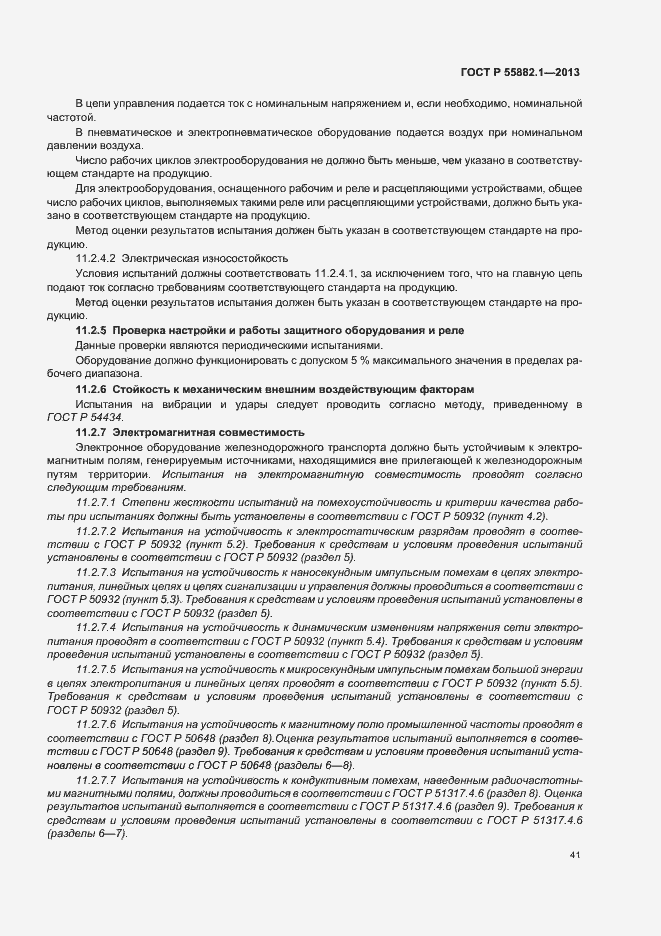 ���� � 55882.1-2013. �������� 44