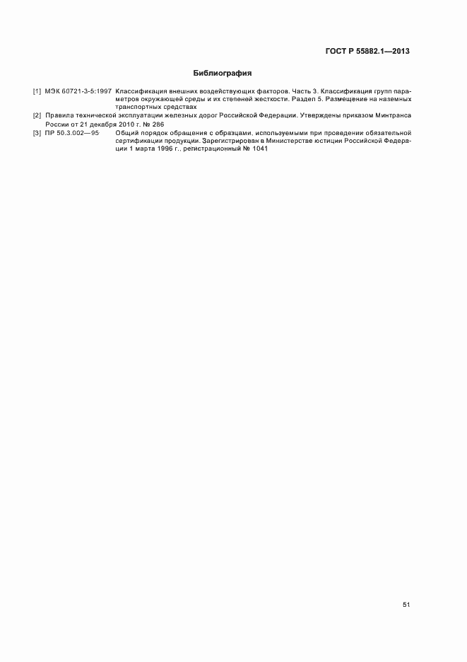 ���� � 55882.1-2013. �������� 54