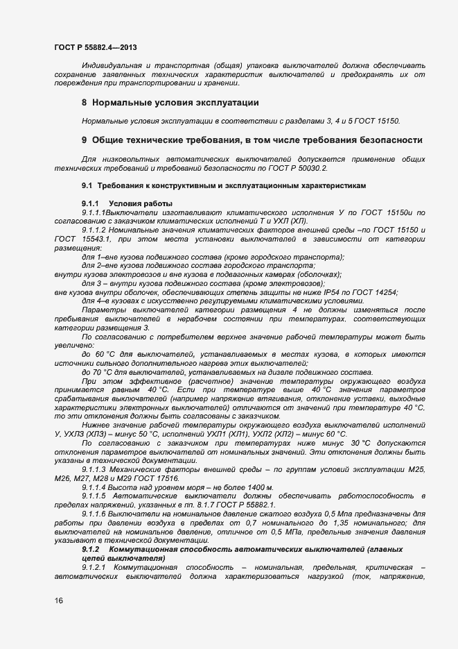 ���� � 55882.4-2013. �������� 20