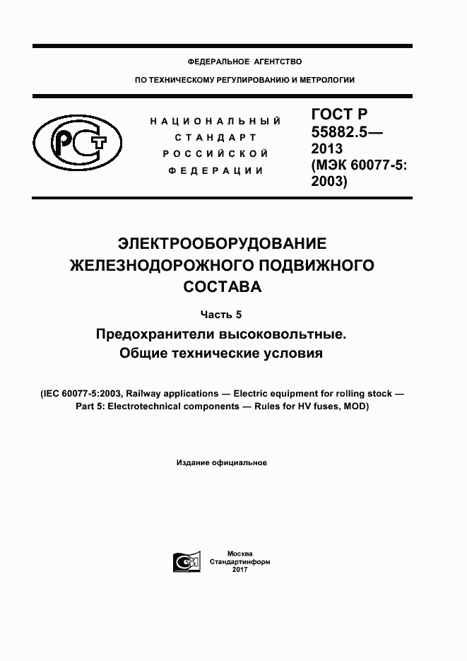 ���� � 55882.5-2013. �������� 1