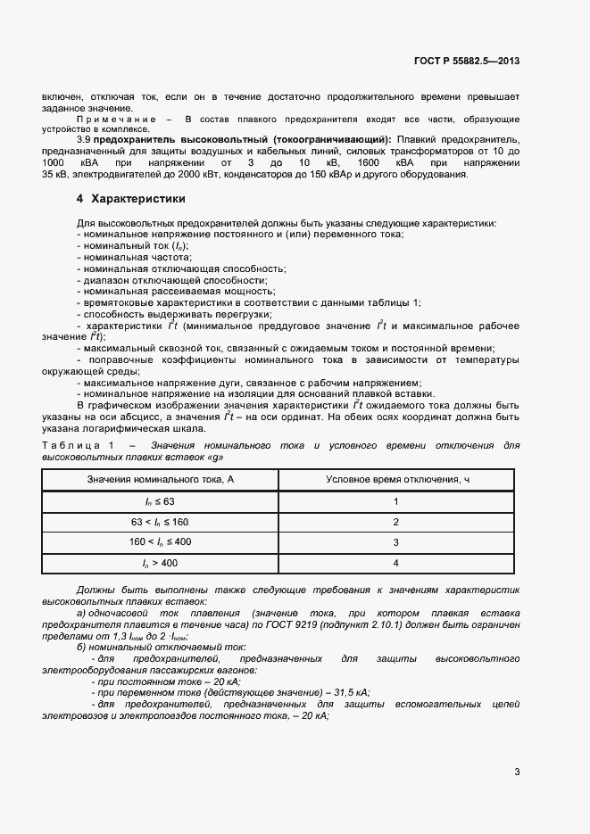 ���� � 55882.5-2013. �������� 5