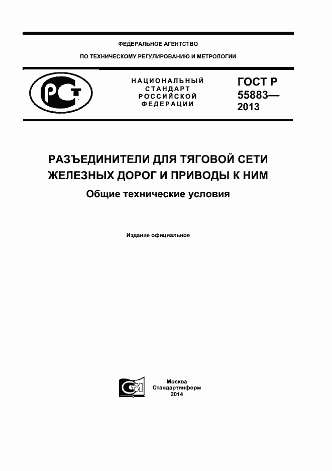 ���� � 55883-2013. �������� 1