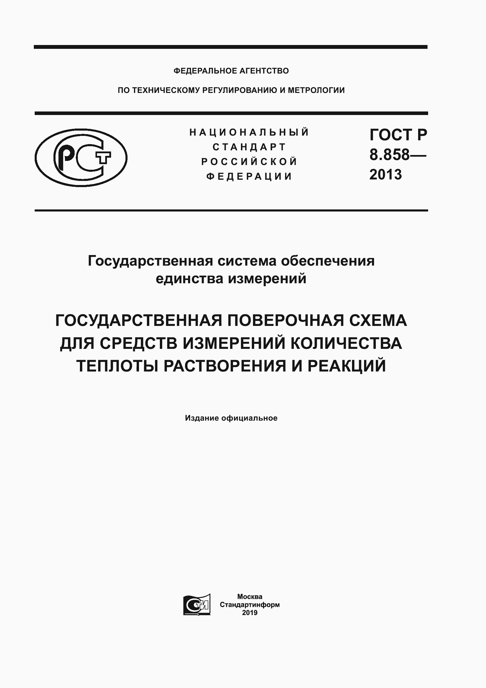 ���� � 8.858-2013. �������� 1
