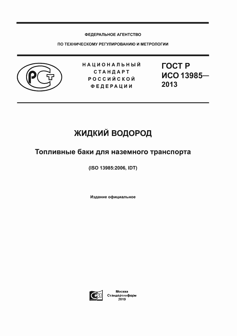 ���� � ��� 13985-2013. �������� 1
