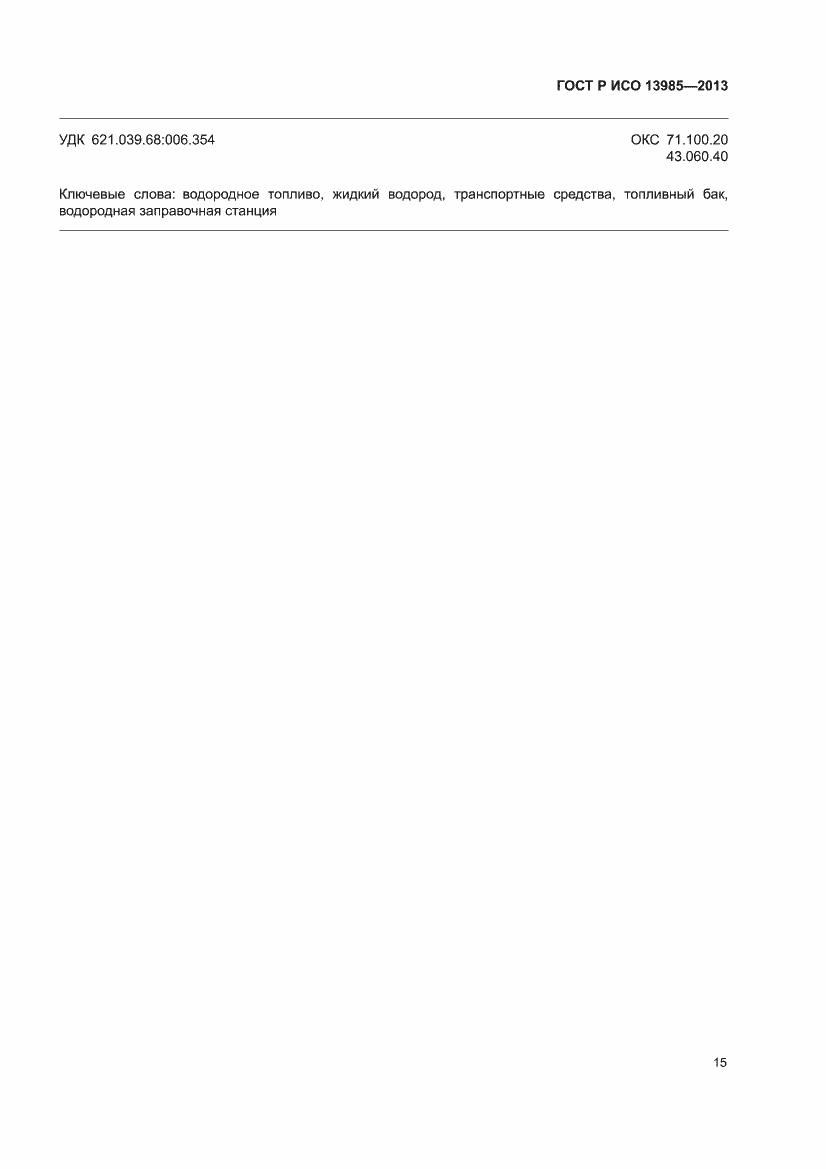 ���� � ��� 13985-2013. �������� 19