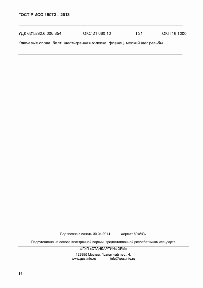 ���� � ��� 15072-2013. �������� 16