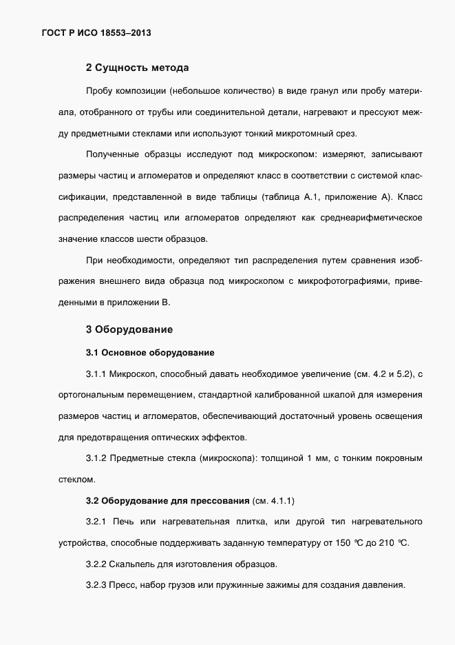 ���� � ��� 18553-2013. �������� 6