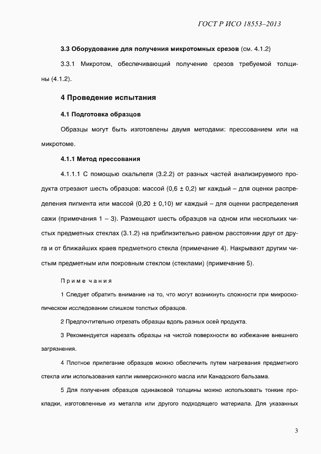 ���� � ��� 18553-2013. �������� 7