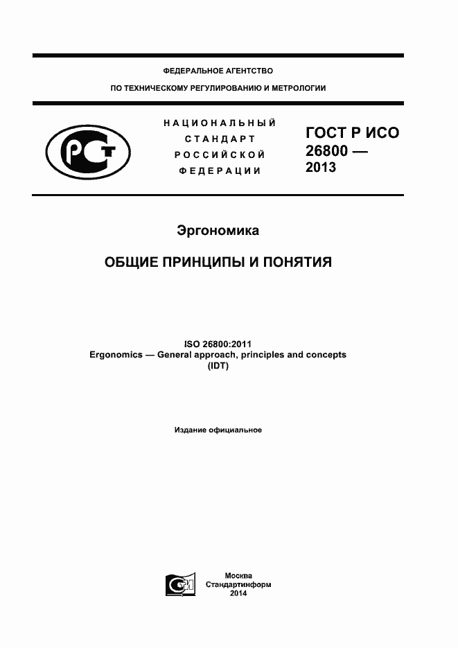 ���� � ��� 26800-2013. �������� 1