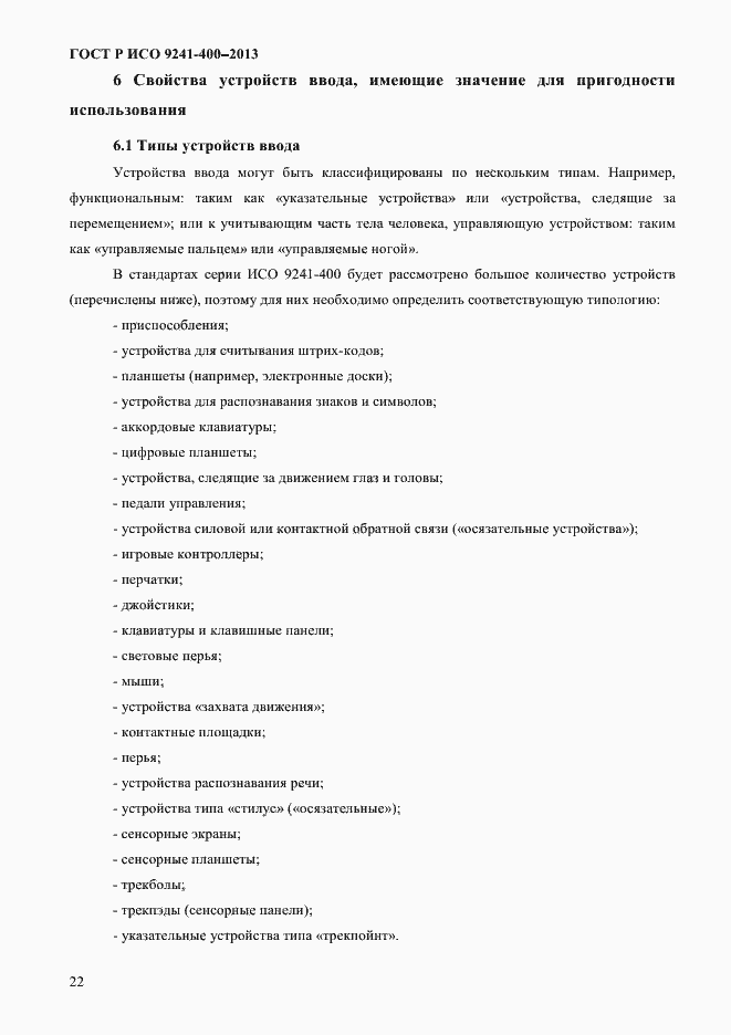 ���� � ��� 9241-400-2013. �������� 27