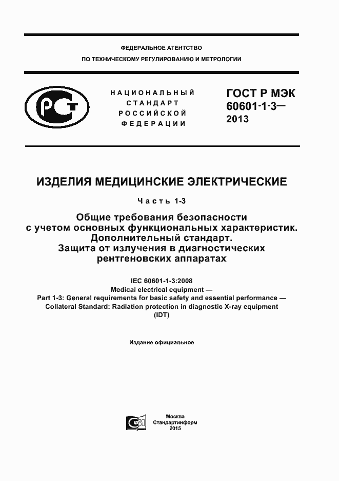���� � ��� 60601-1-3-2013. �������� 1