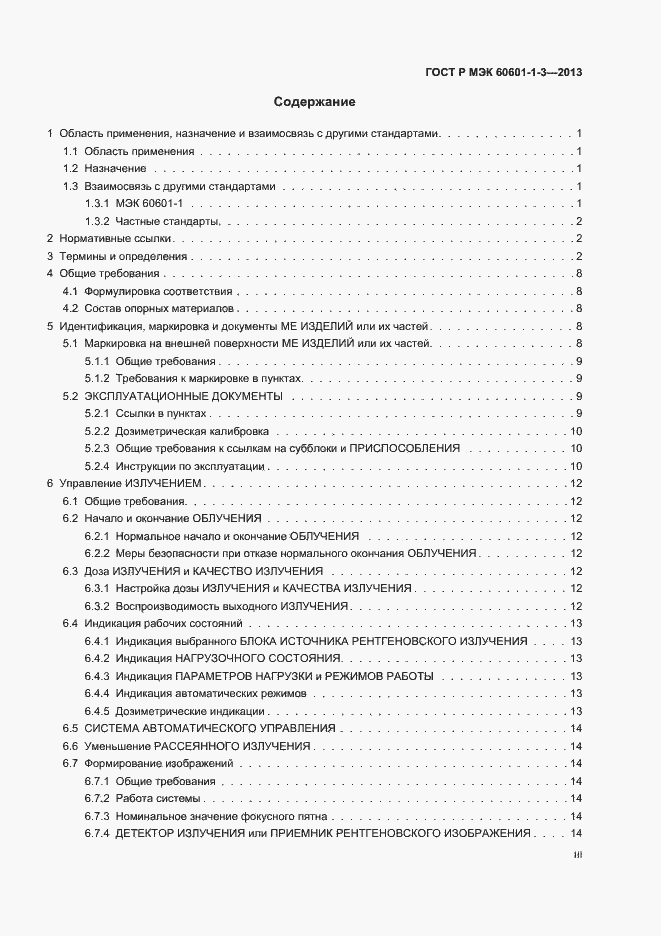 ���� � ��� 60601-1-3-2013. �������� 3