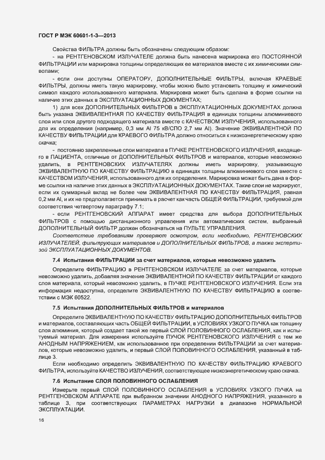 ���� � ��� 60601-1-3-2013. �������� 22