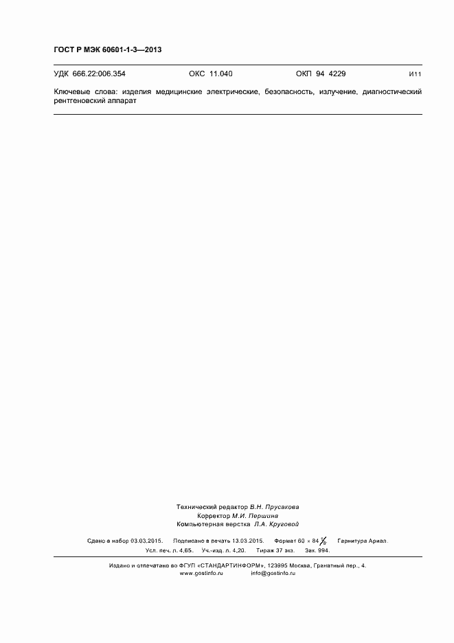 ���� � ��� 60601-1-3-2013. �������� 40