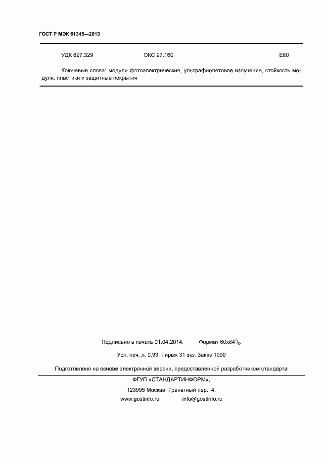 ���� � ��� 61345-2013. �������� 8