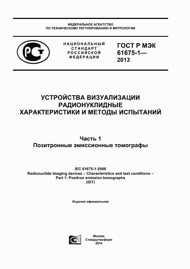 ���� � ��� 61675-1-2013. �������� 1