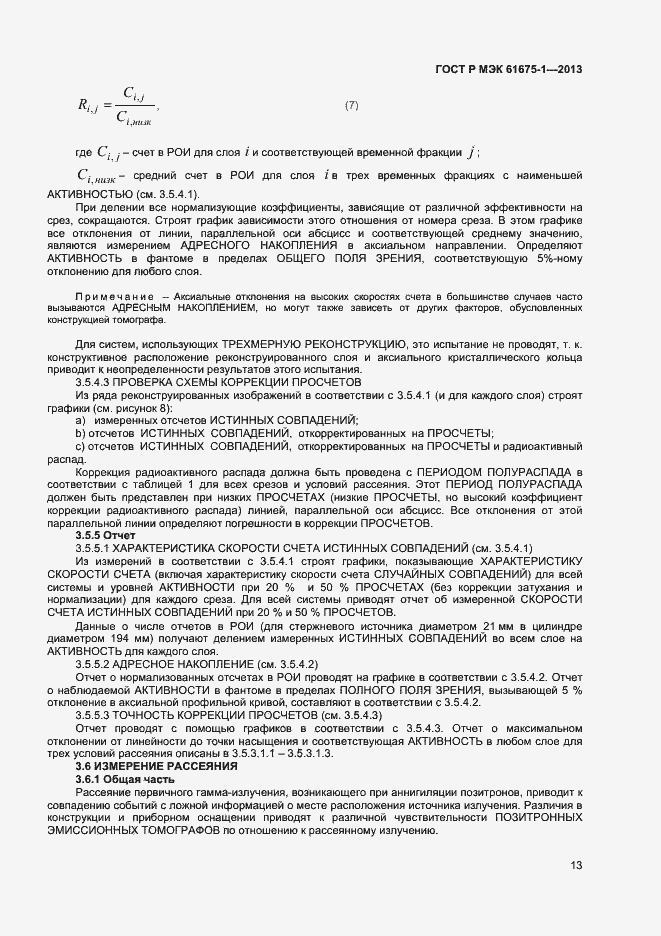 ���� � ��� 61675-1-2013. �������� 17