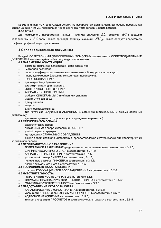 ���� � ��� 61675-1-2013. �������� 21