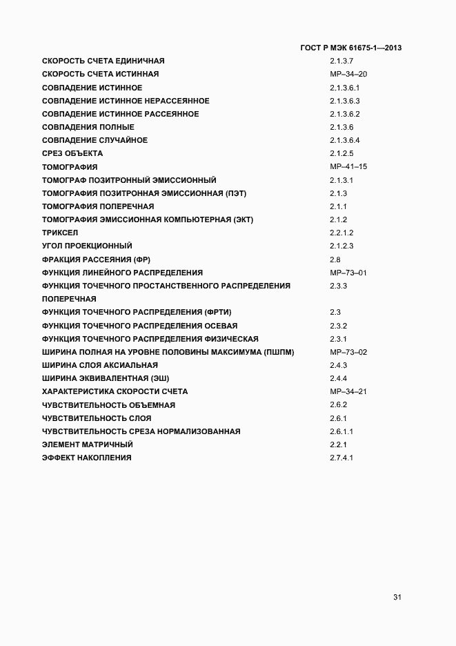 ���� � ��� 61675-1-2013. �������� 35