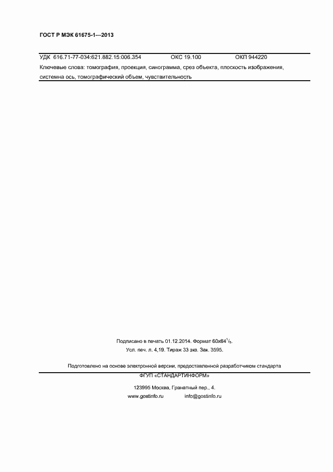 ���� � ��� 61675-1-2013. �������� 36