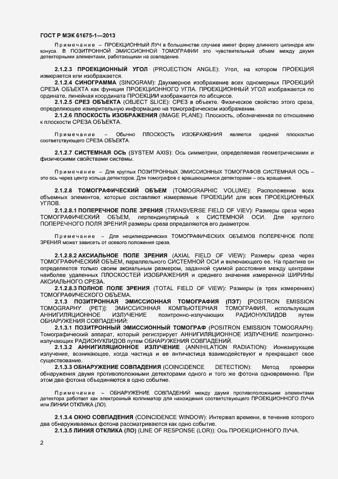 ���� � ��� 61675-1-2013. �������� 6
