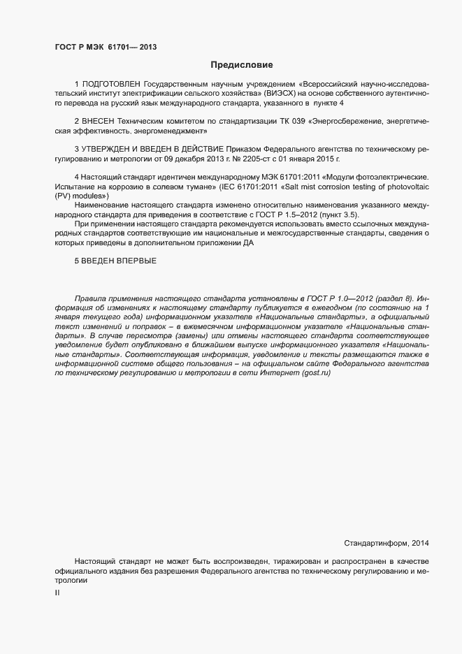 ���� � ��� 61701-2013. �������� 2