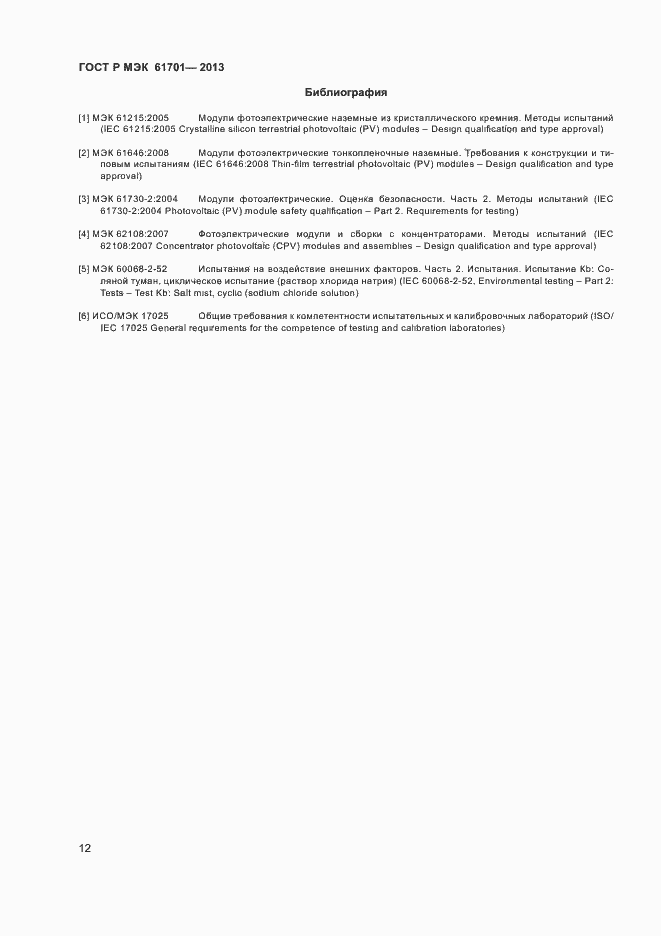 ���� � ��� 61701-2013. �������� 14