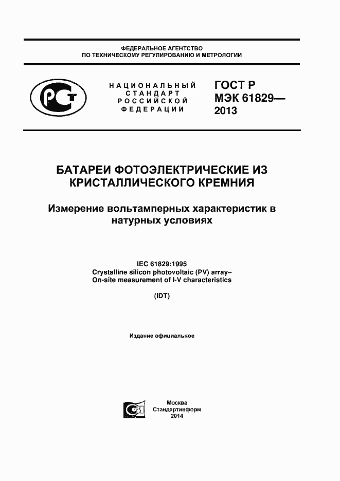 ���� � ��� 61829-2013. �������� 1
