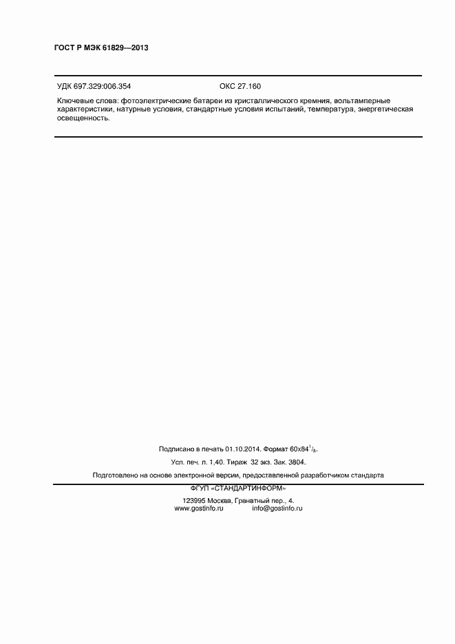 ���� � ��� 61829-2013. �������� 12