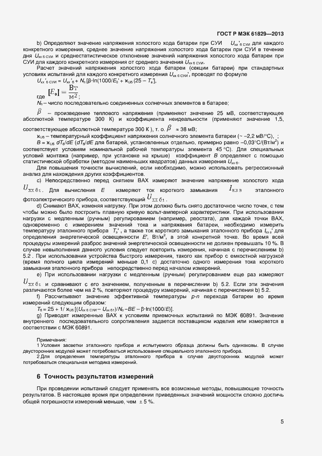 ���� � ��� 61829-2013. �������� 7