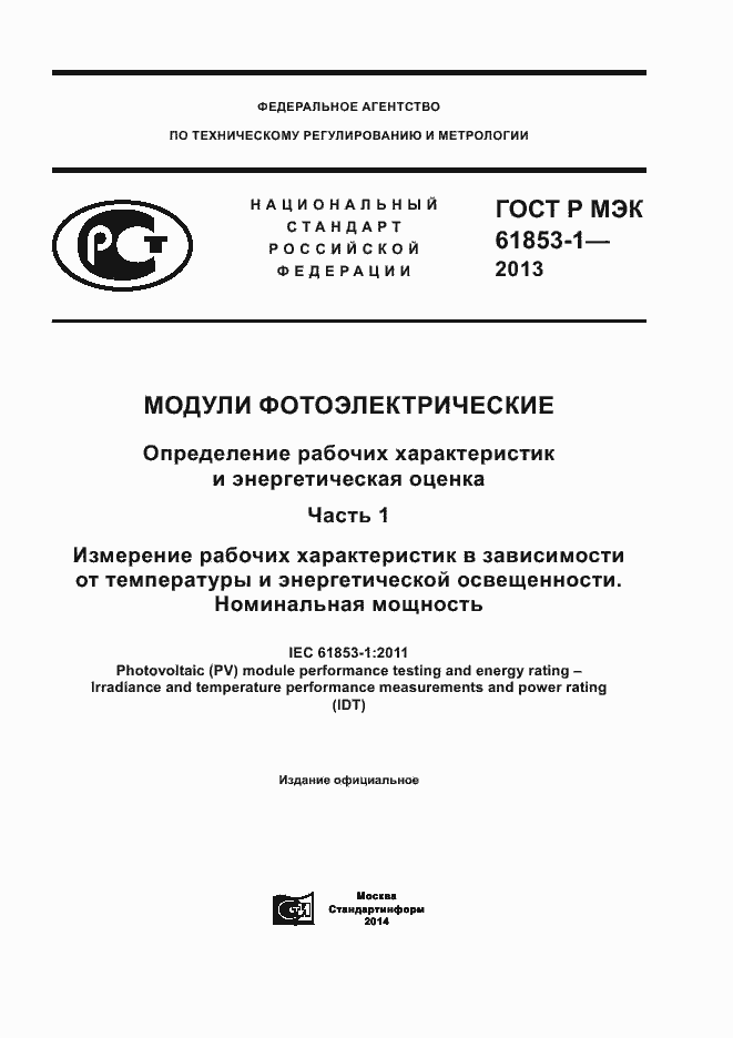 ���� � ��� 61853-1-2013. �������� 1