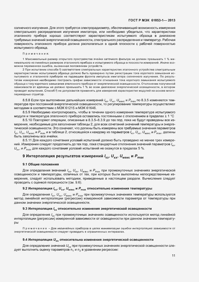 ���� � ��� 61853-1-2013. �������� 14