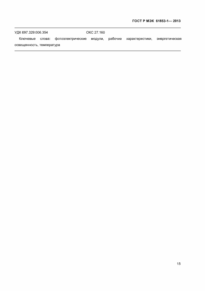 ���� � ��� 61853-1-2013. �������� 18