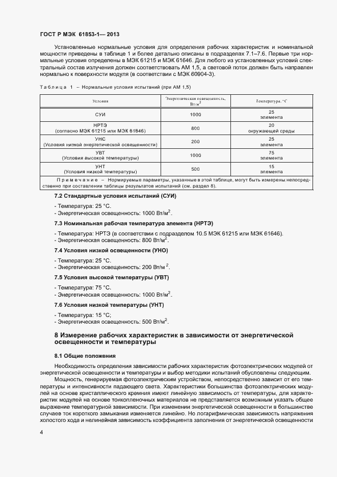 ���� � ��� 61853-1-2013. �������� 7