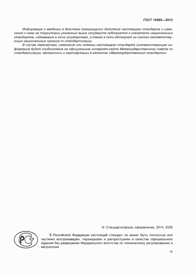 ���� 10585-2013. �������� 3