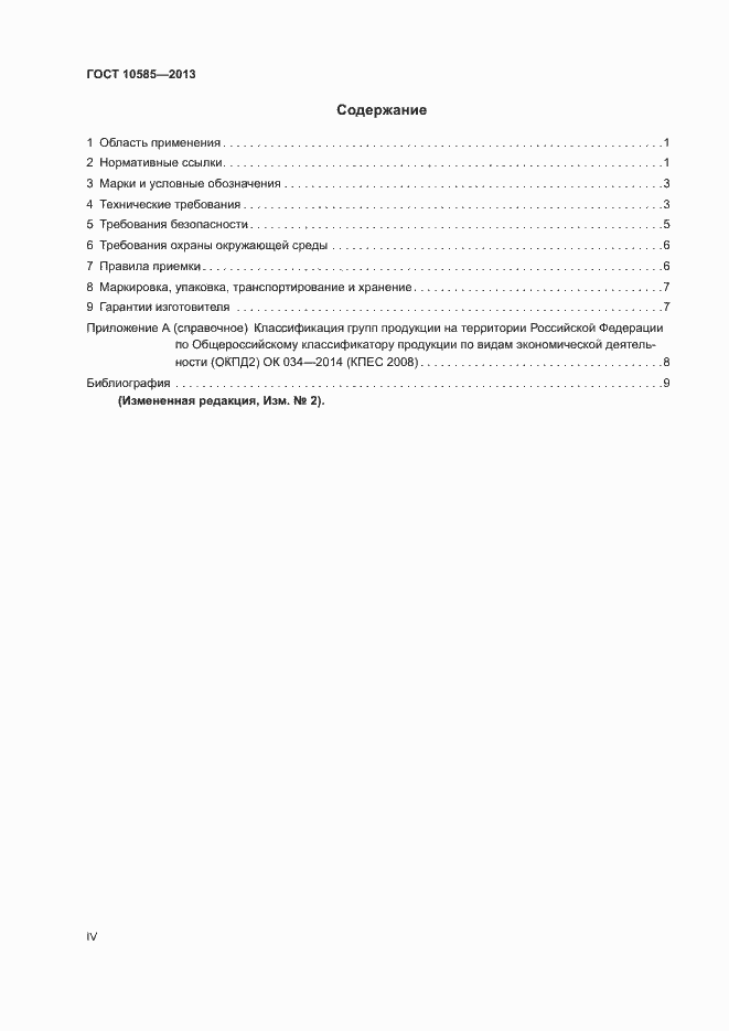 ���� 10585-2013. �������� 4