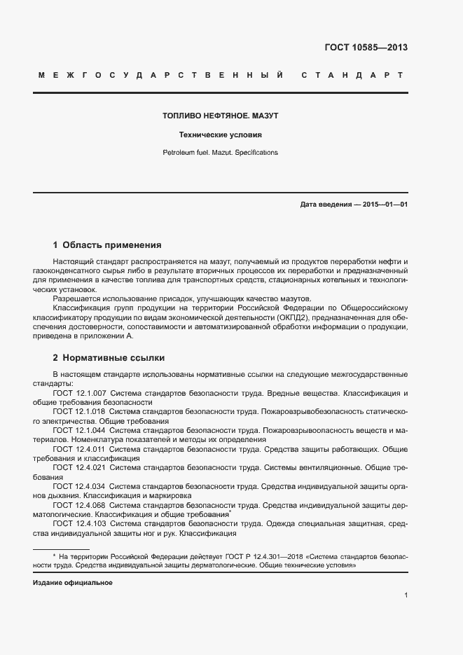 ���� 10585-2013. �������� 5