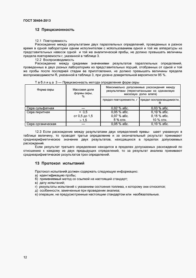 ���� 30404-2013. �������� 16