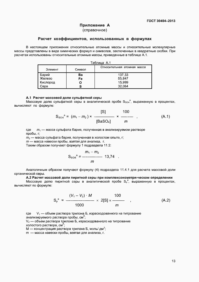 ���� 30404-2013. �������� 17