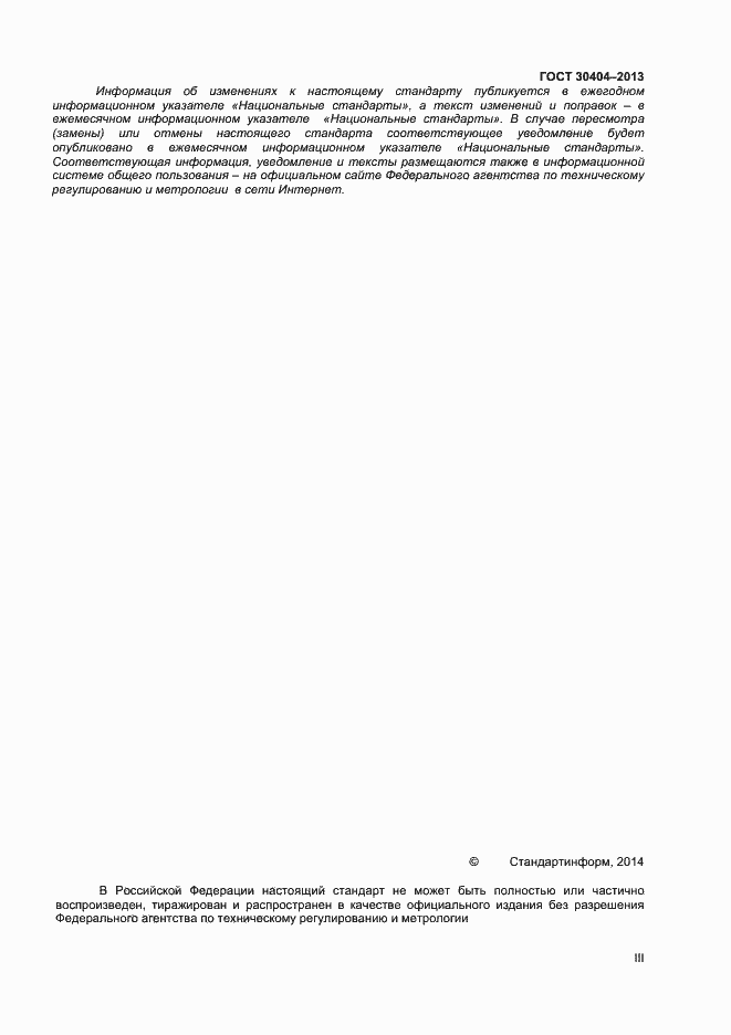 ���� 30404-2013. �������� 3
