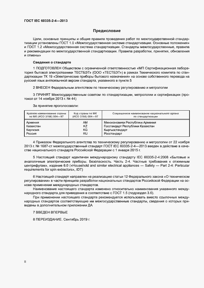 ���� IEC 60335-2-4-2013. �������� 2