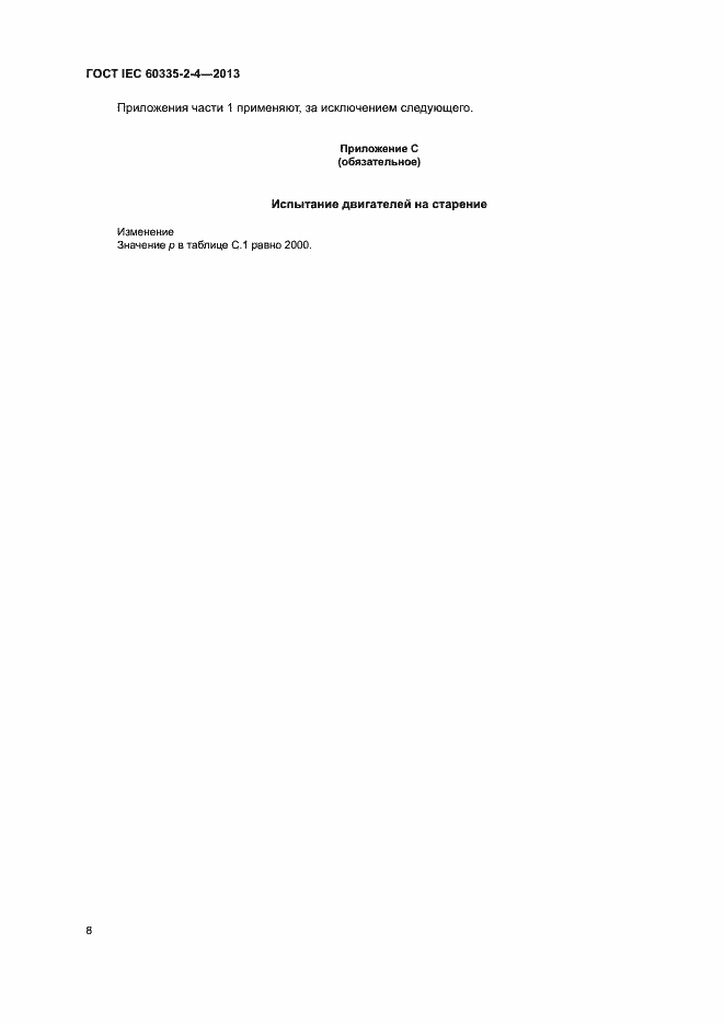 ���� IEC 60335-2-4-2013. �������� 12