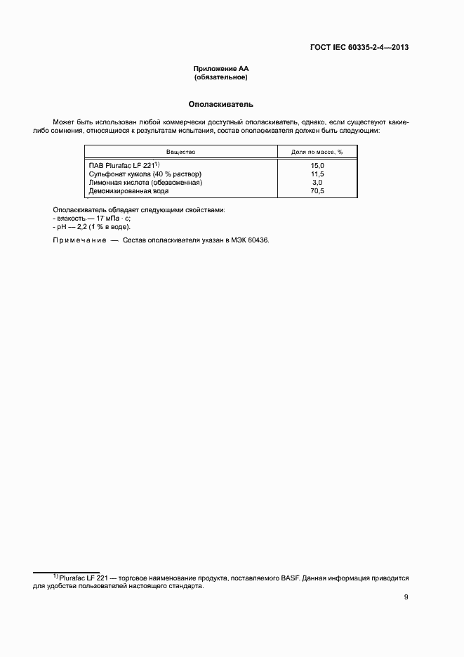 ���� IEC 60335-2-4-2013. �������� 13