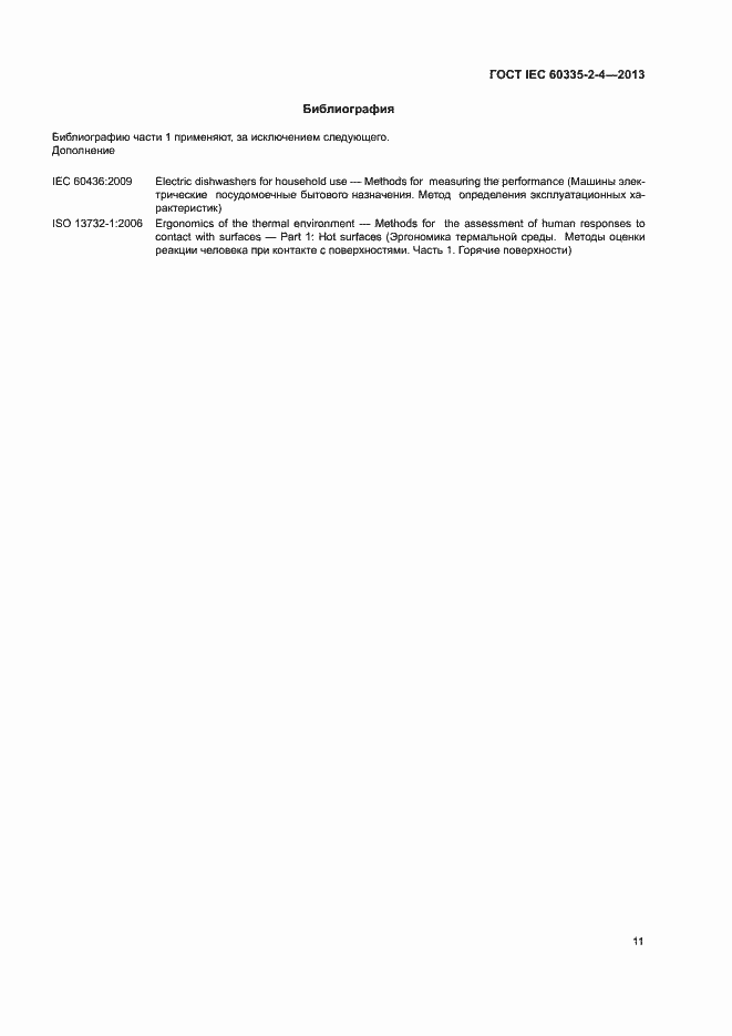 ���� IEC 60335-2-4-2013. �������� 15