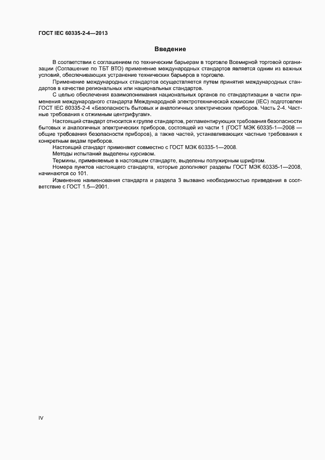 ���� IEC 60335-2-4-2013. �������� 4