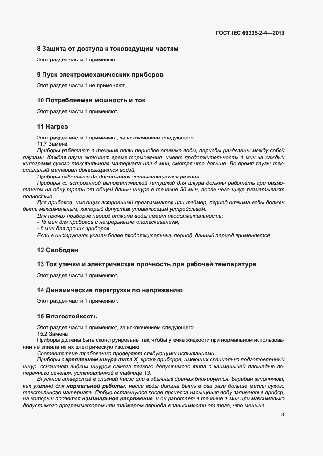 ���� IEC 60335-2-4-2013. �������� 7